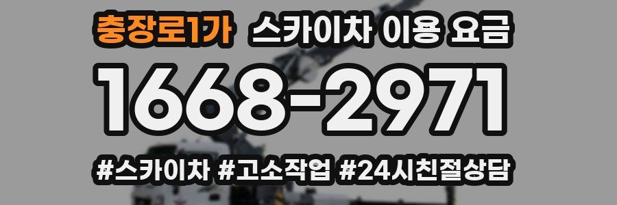 충장로1가 스카이차 이용 요금