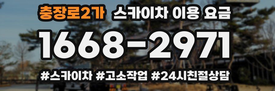 충장로2가 스카이차 이용 요금