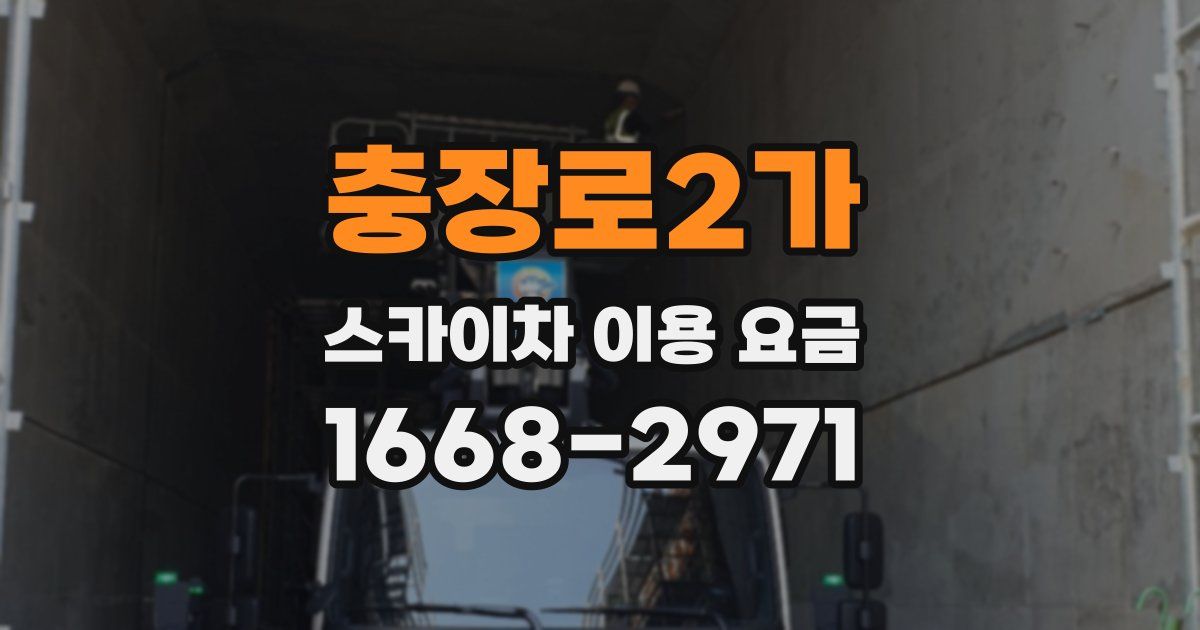 충장로2가 스카이차 이용 요금
