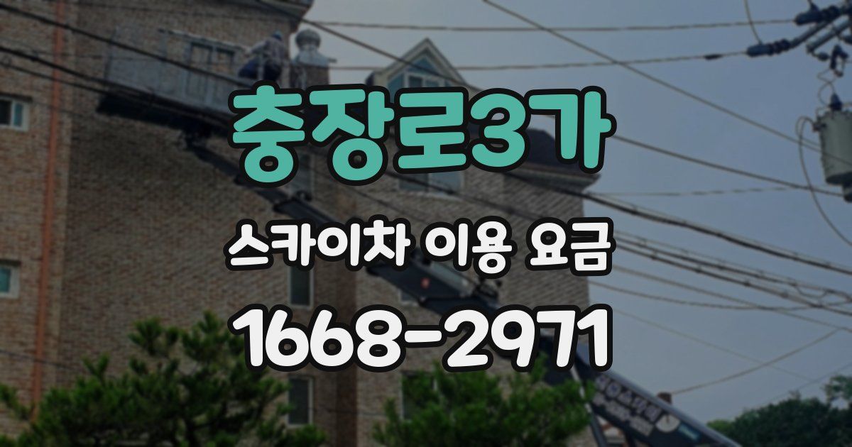 충장로3가 스카이차 이용 요금