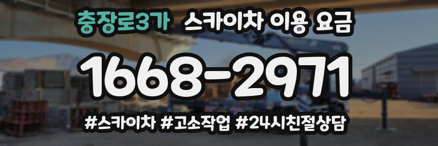 충장로3가 스카이차 이용 요금