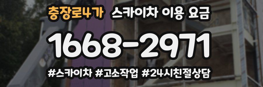 충장로4가 스카이차 이용 요금