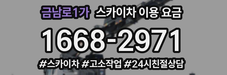 금남로1가 스카이차 이용 요금