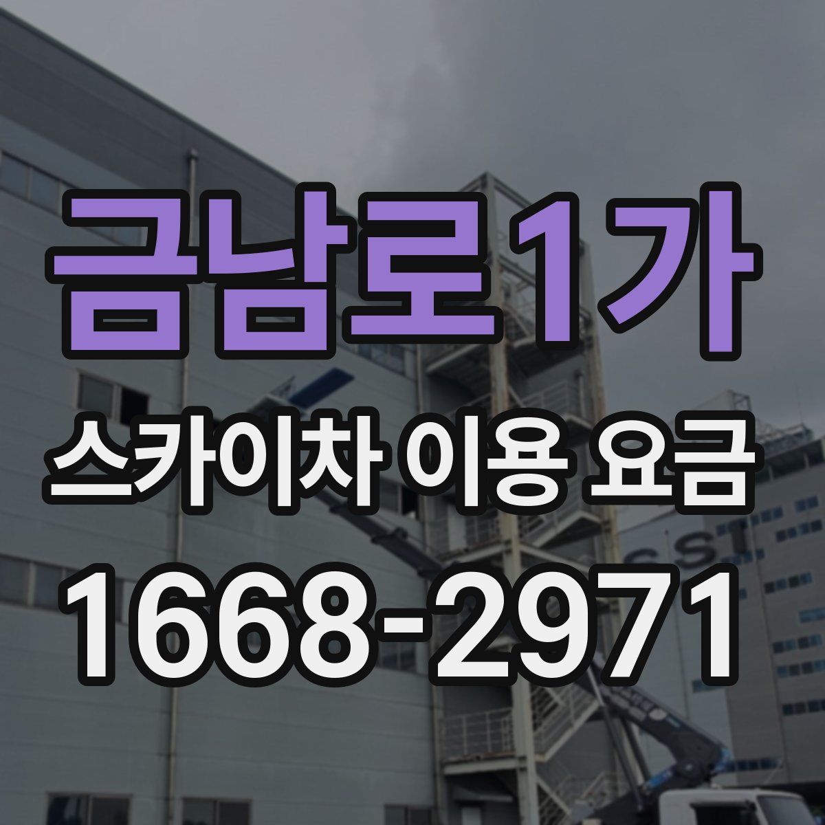 금남로1가 스카이차 이용 요금
