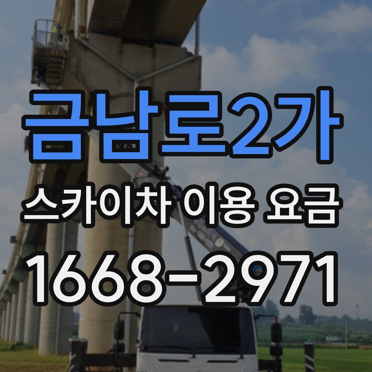 금남로2가 스카이차 이용 요금