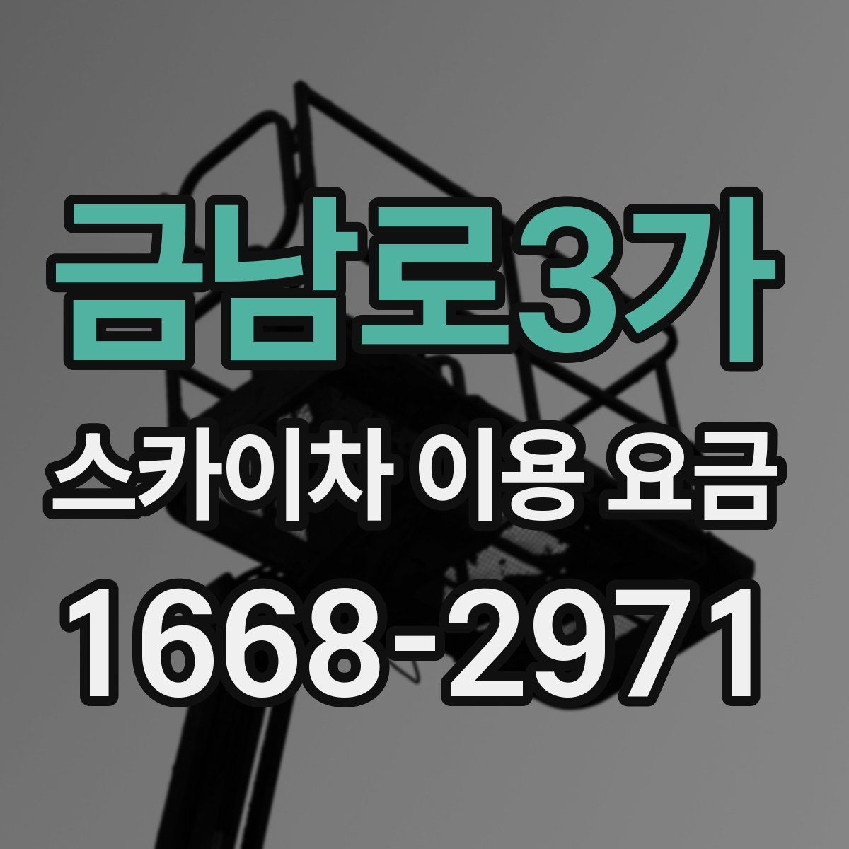금남로3가 스카이차 이용 요금