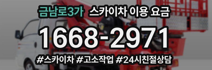 금남로3가 스카이차 이용 요금