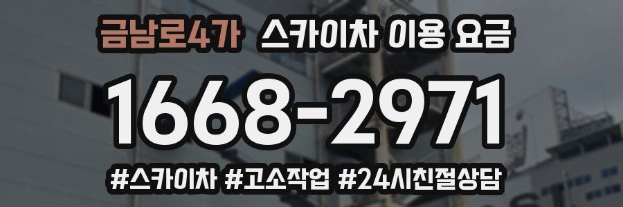 금남로4가 스카이차 이용 요금