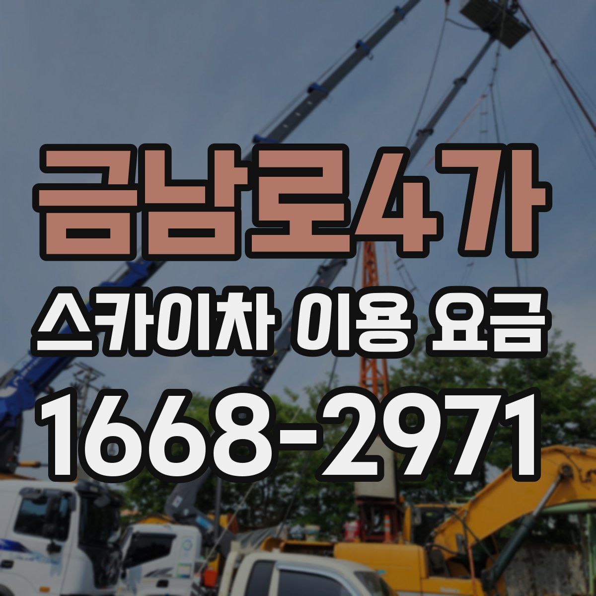 금남로4가 스카이차 이용 요금