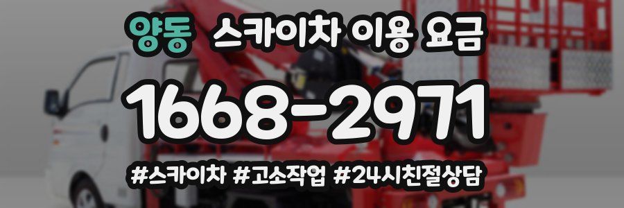 양동 스카이차 이용 요금