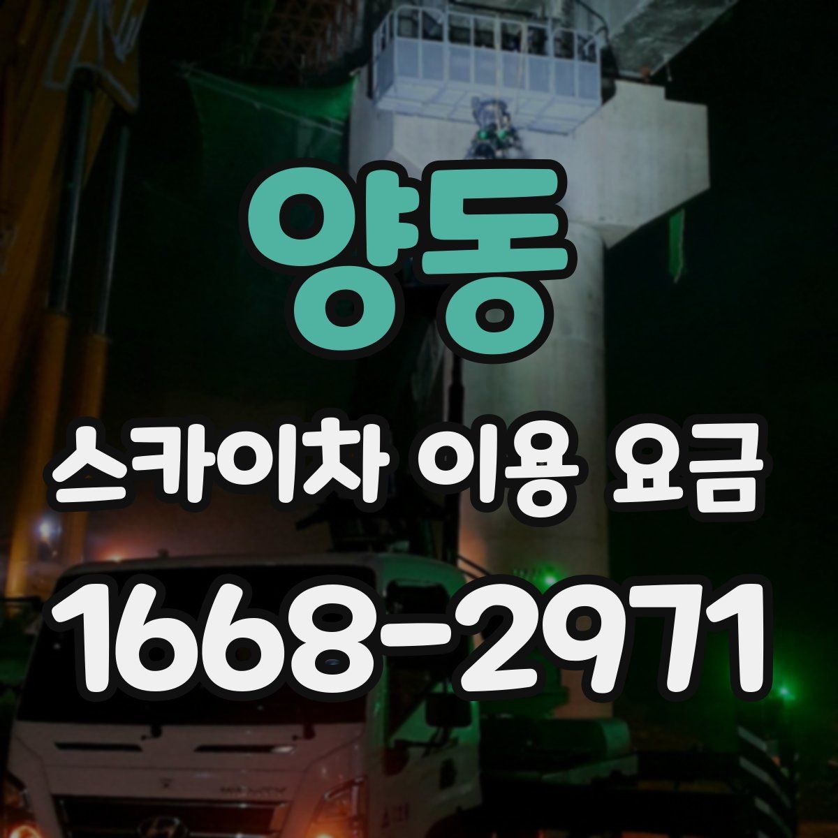 양동 스카이차 이용 요금