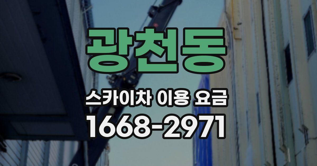 광천동 스카이차 이용 요금