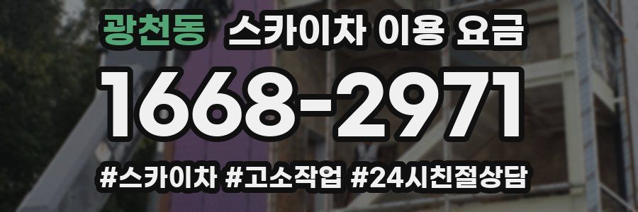 광천동 스카이차 이용 요금
