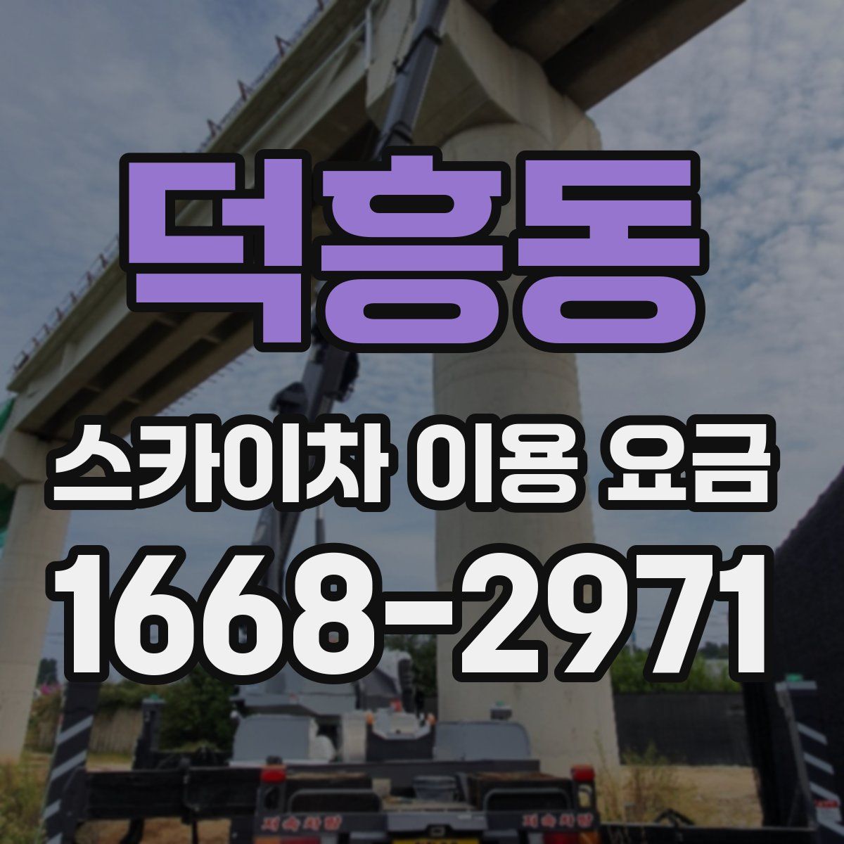 덕흥동 스카이차 이용 요금