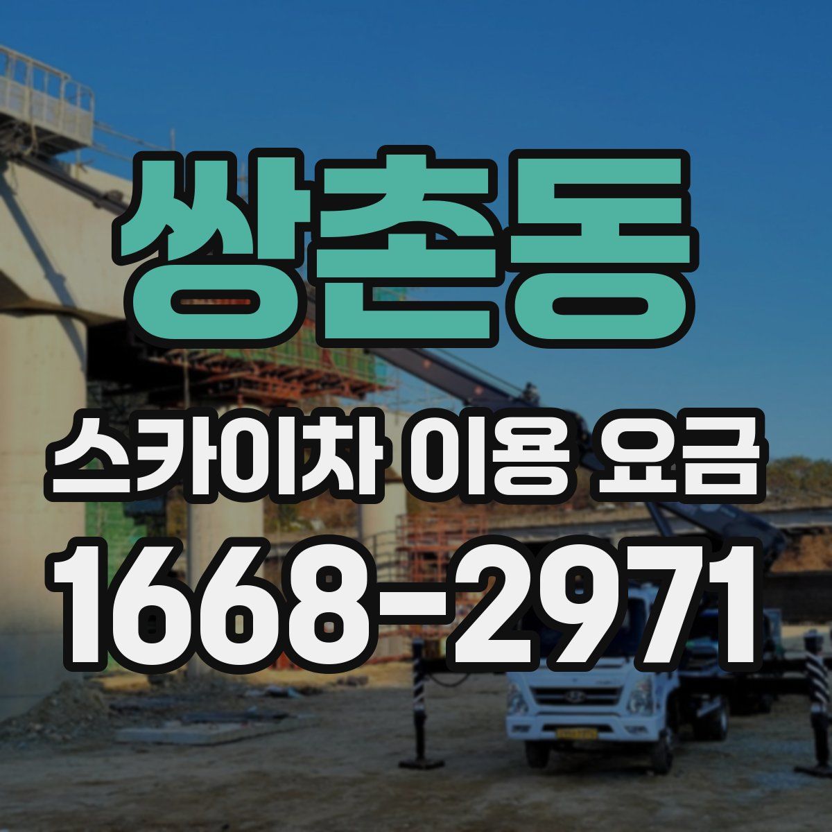 쌍촌동 스카이차 이용 요금