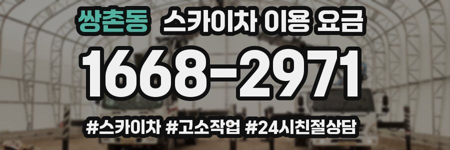 쌍촌동 스카이차 이용 요금
