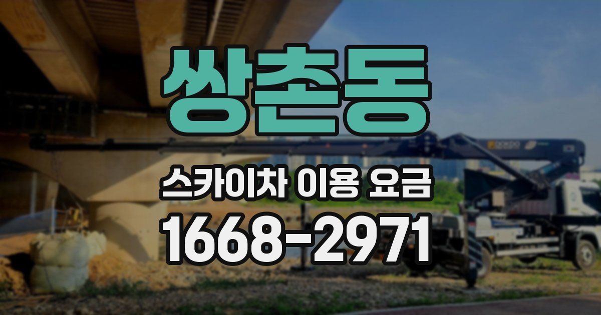 쌍촌동 스카이차 이용 요금