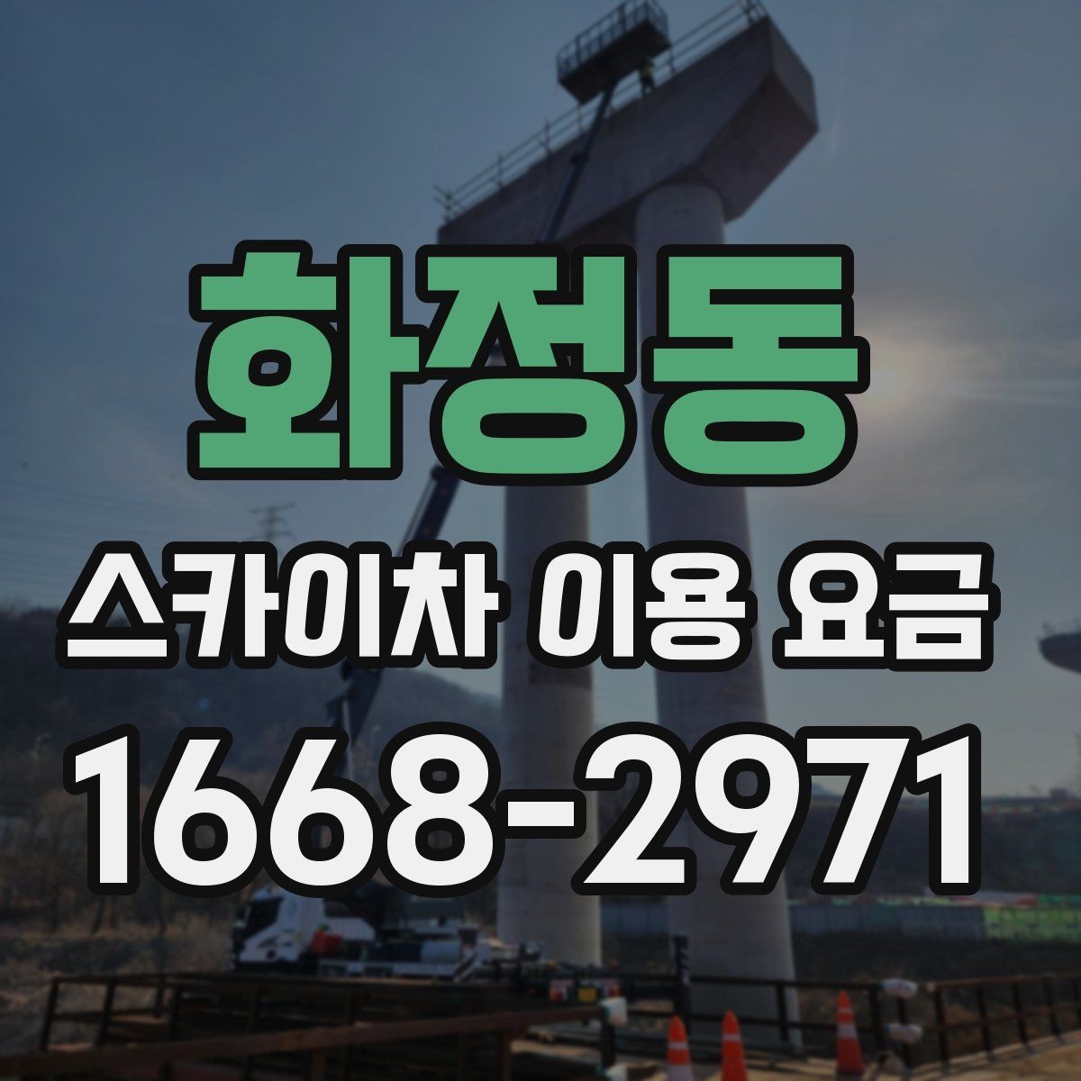 화정동 스카이차 이용 요금 비교 전 확인해야 할 조건