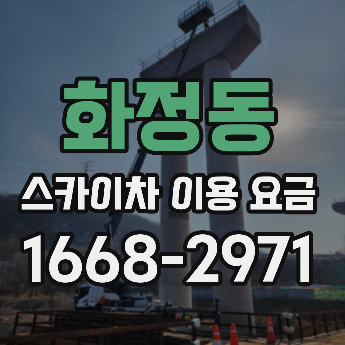 화정동 스카이차 이용 요금