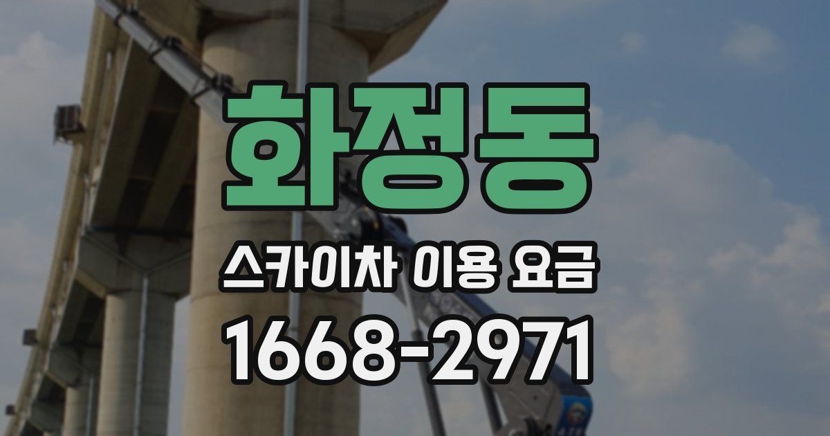 화정동 스카이차 이용 요금