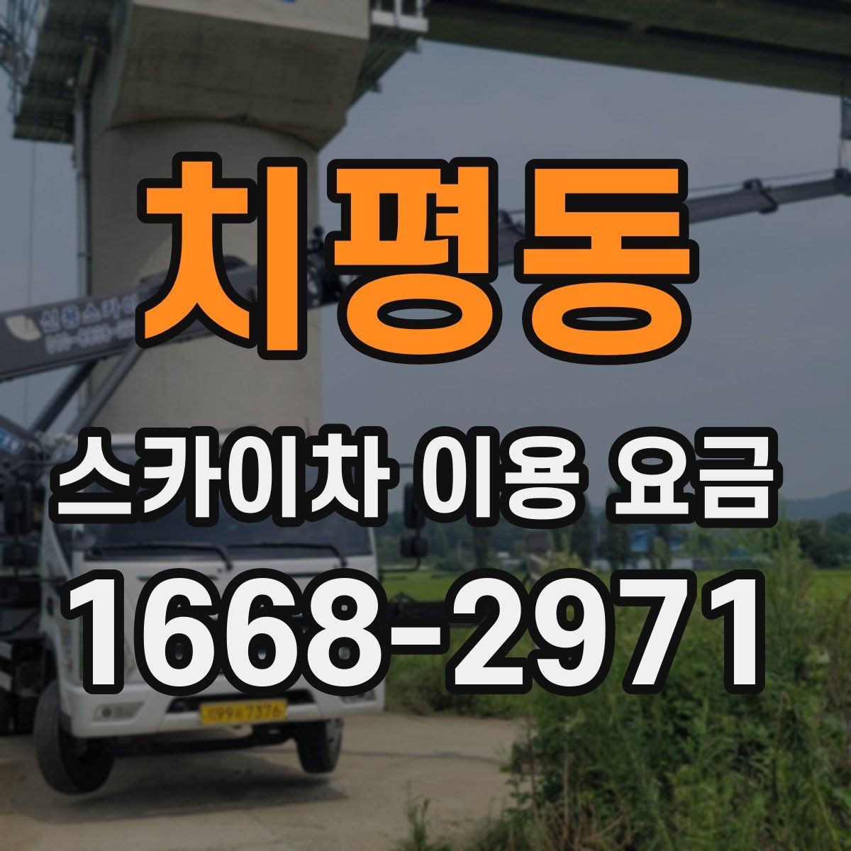 치평동 스카이차 이용 요금 문의할 때 알아두면 좋은 기준