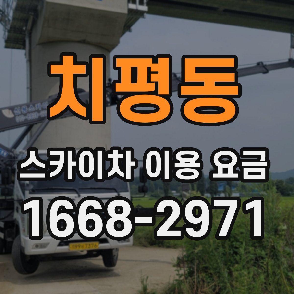 치평동 스카이차 이용 요금