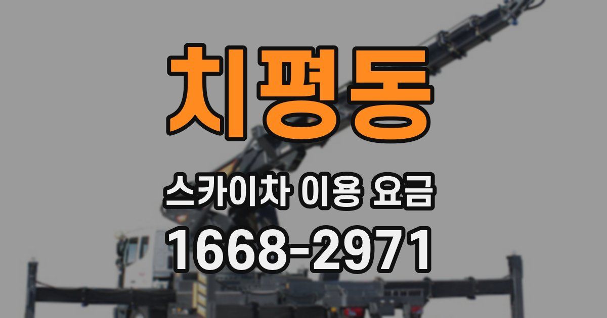 치평동 스카이차 이용 요금