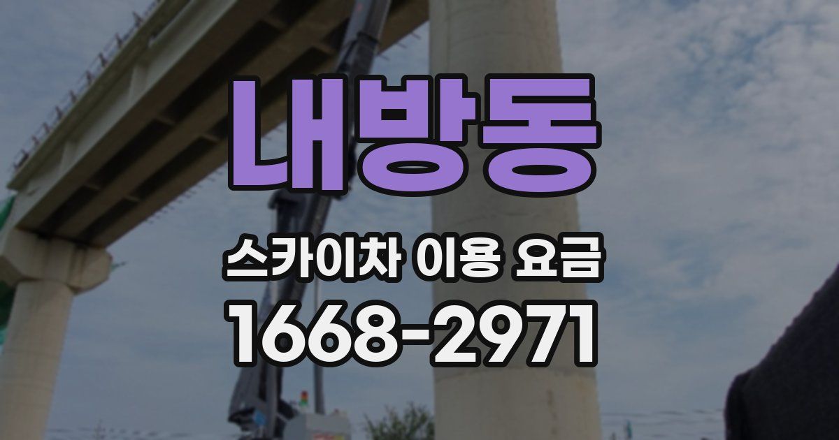 내방동 스카이차 이용 요금