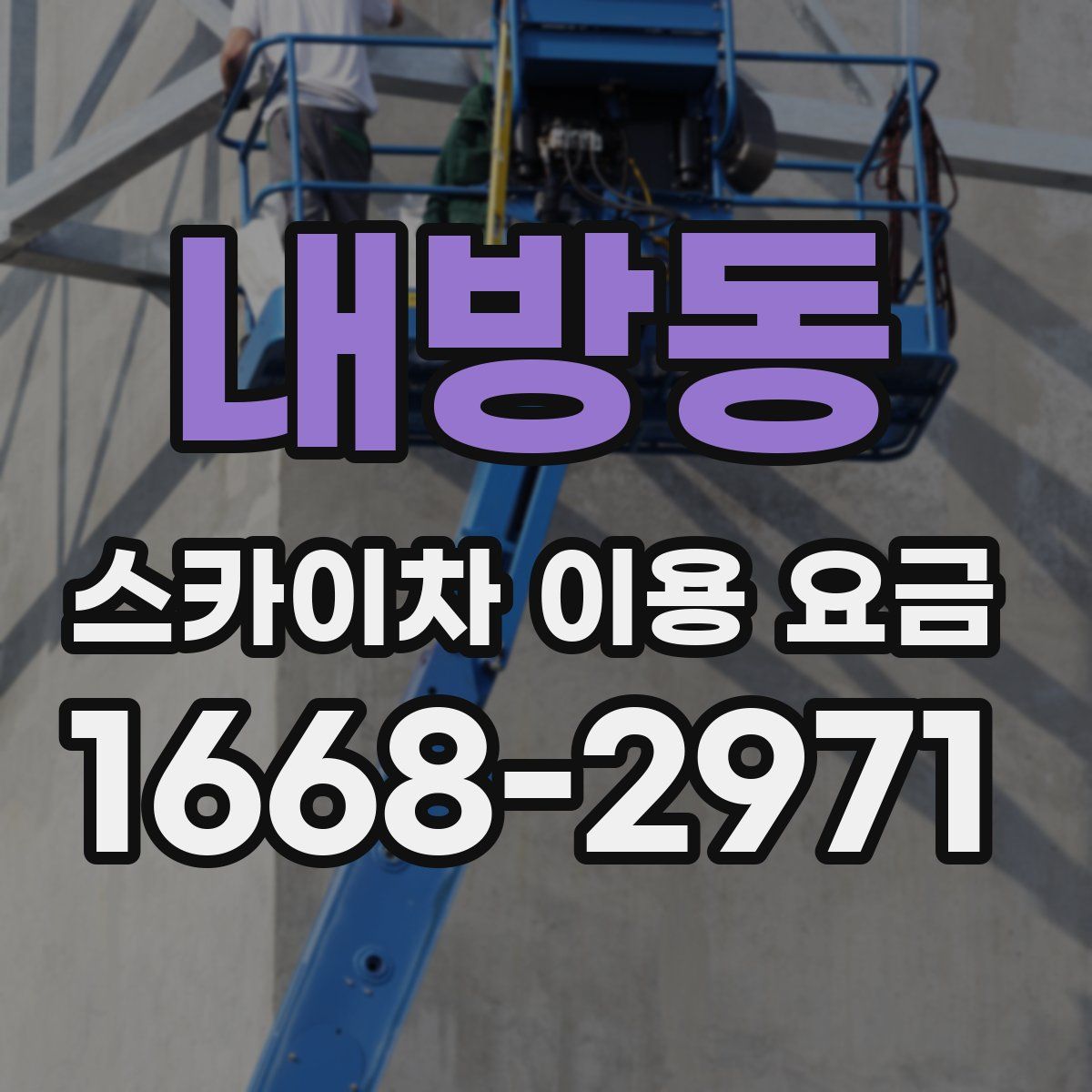 내방동 스카이차 이용 요금
