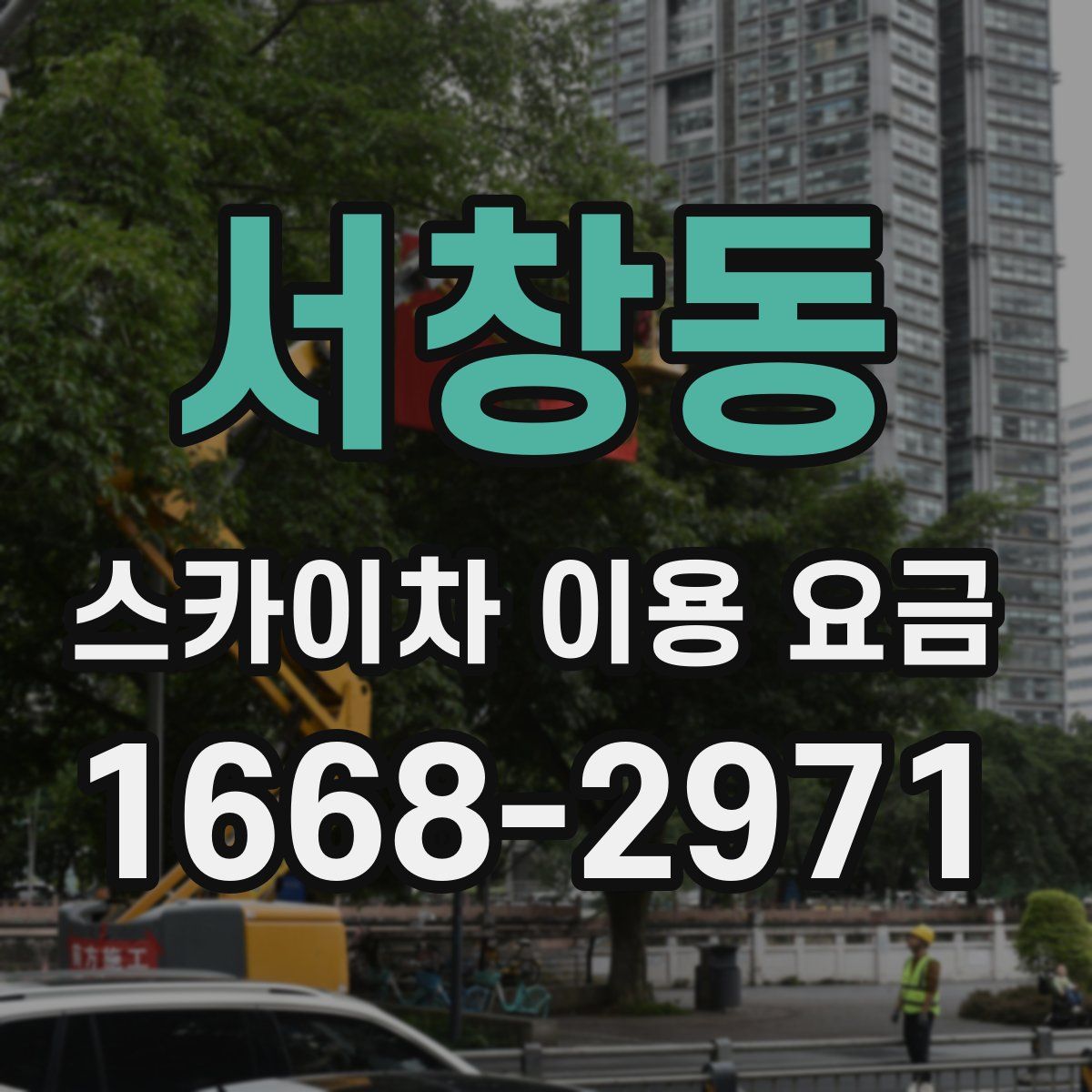 서창동 스카이차 이용 요금