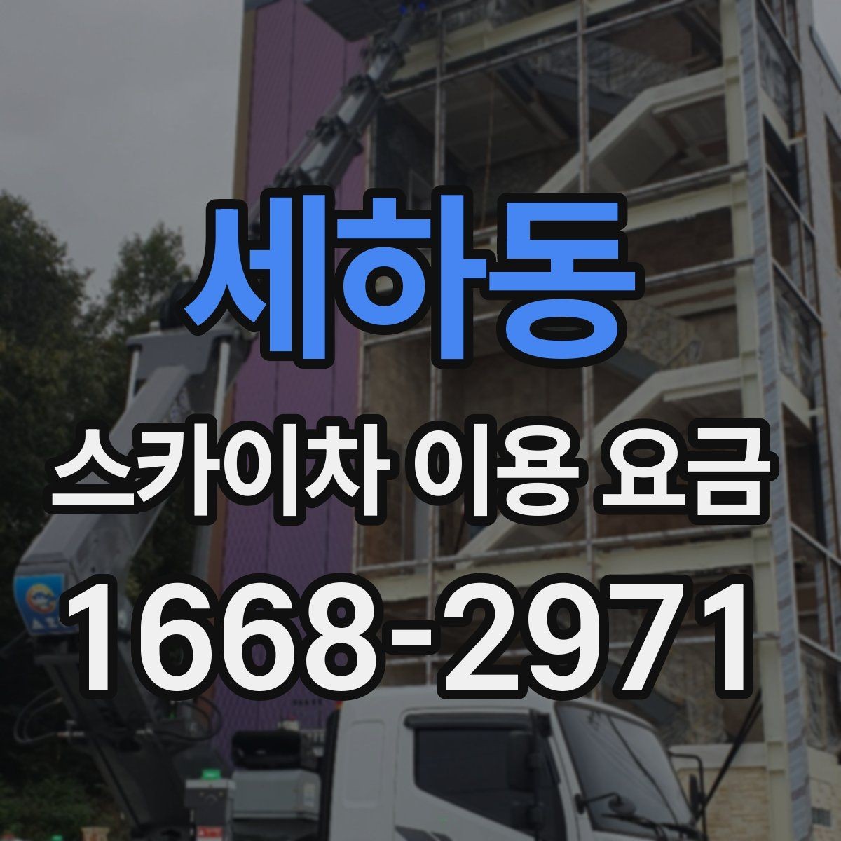 세하동 스카이차 이용 요금 안내를 참고할 때 실수하기 쉬운 점