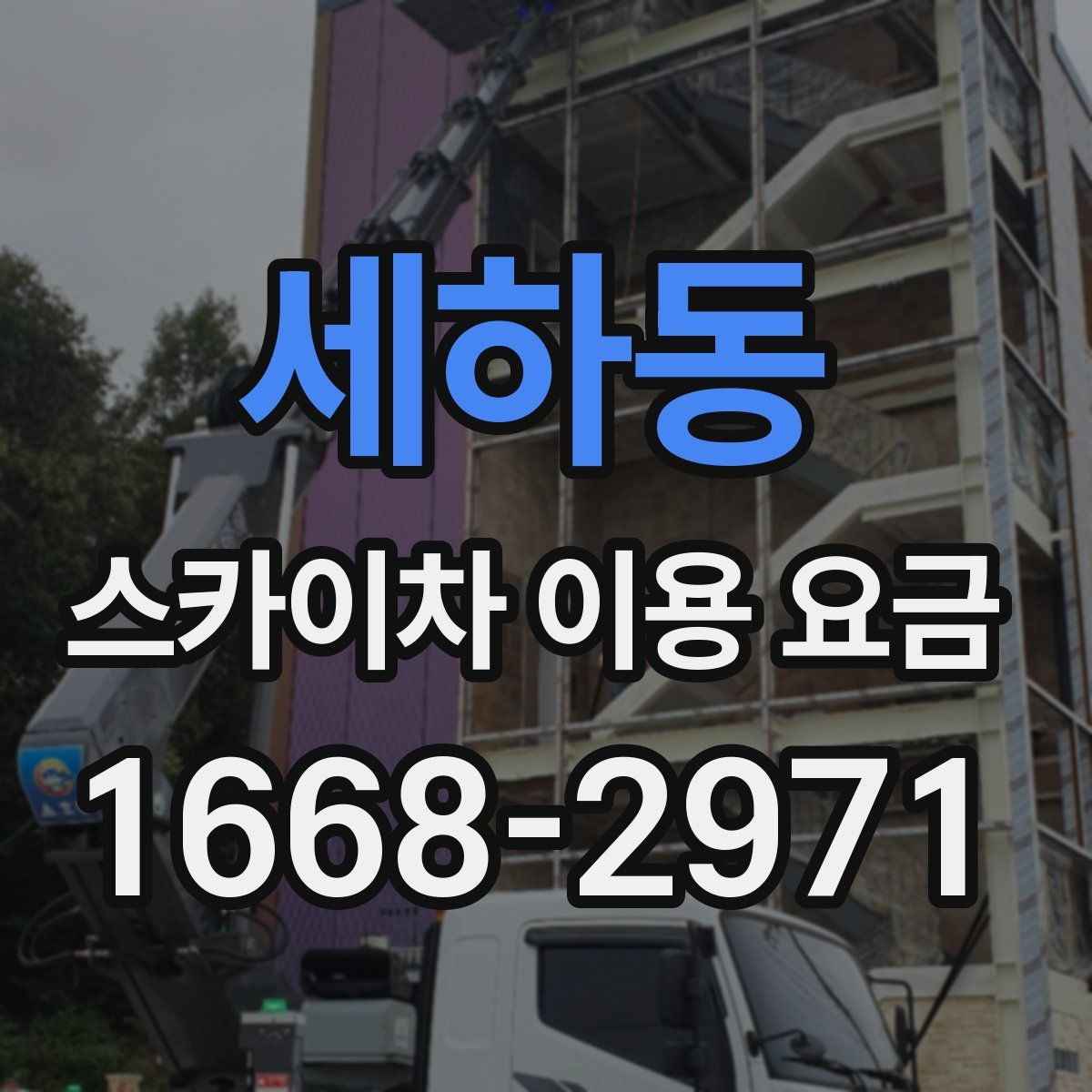세하동 스카이차 이용 요금