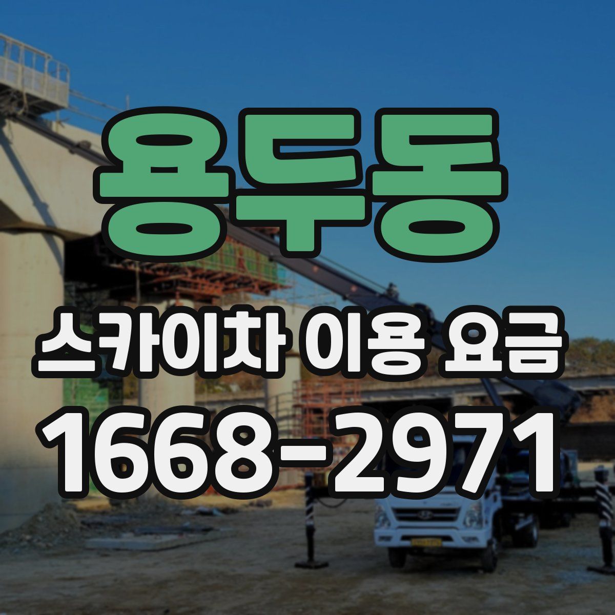 용두동 스카이차 이용 요금