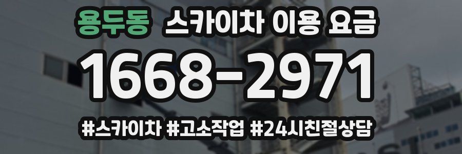 용두동 스카이차 이용 요금