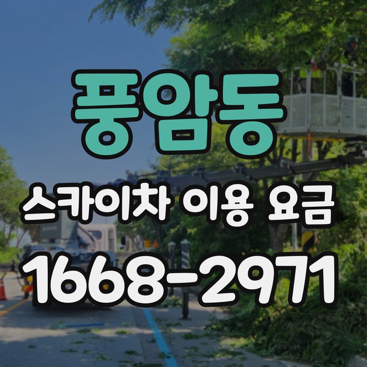 풍암동 스카이차 이용 요금