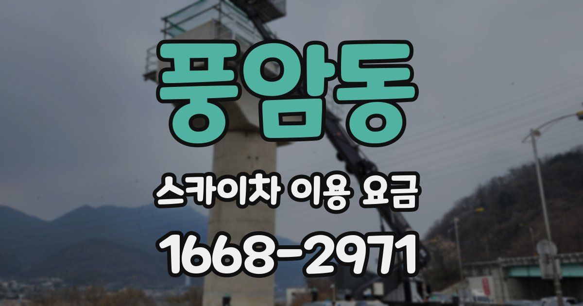 풍암동 스카이차 이용 요금