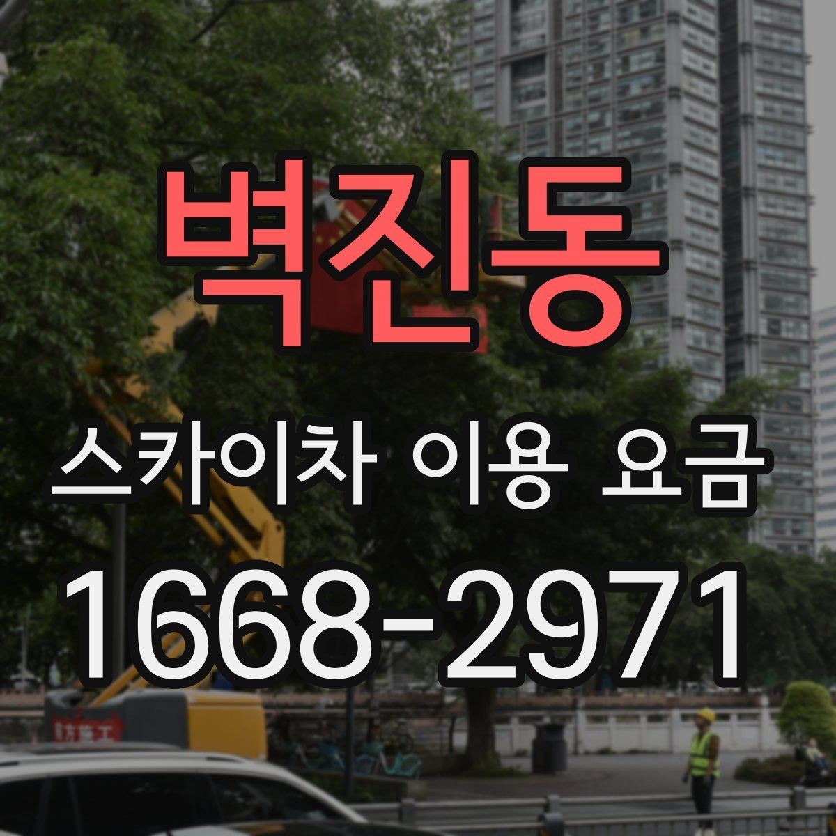 벽진동 스카이차 이용 요금 문의가 많아지는 상황은 언제일까