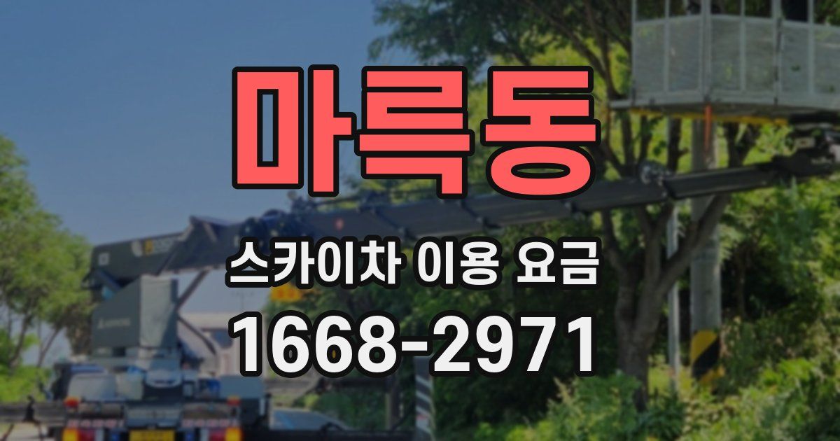 마륵동 스카이차 이용 요금
