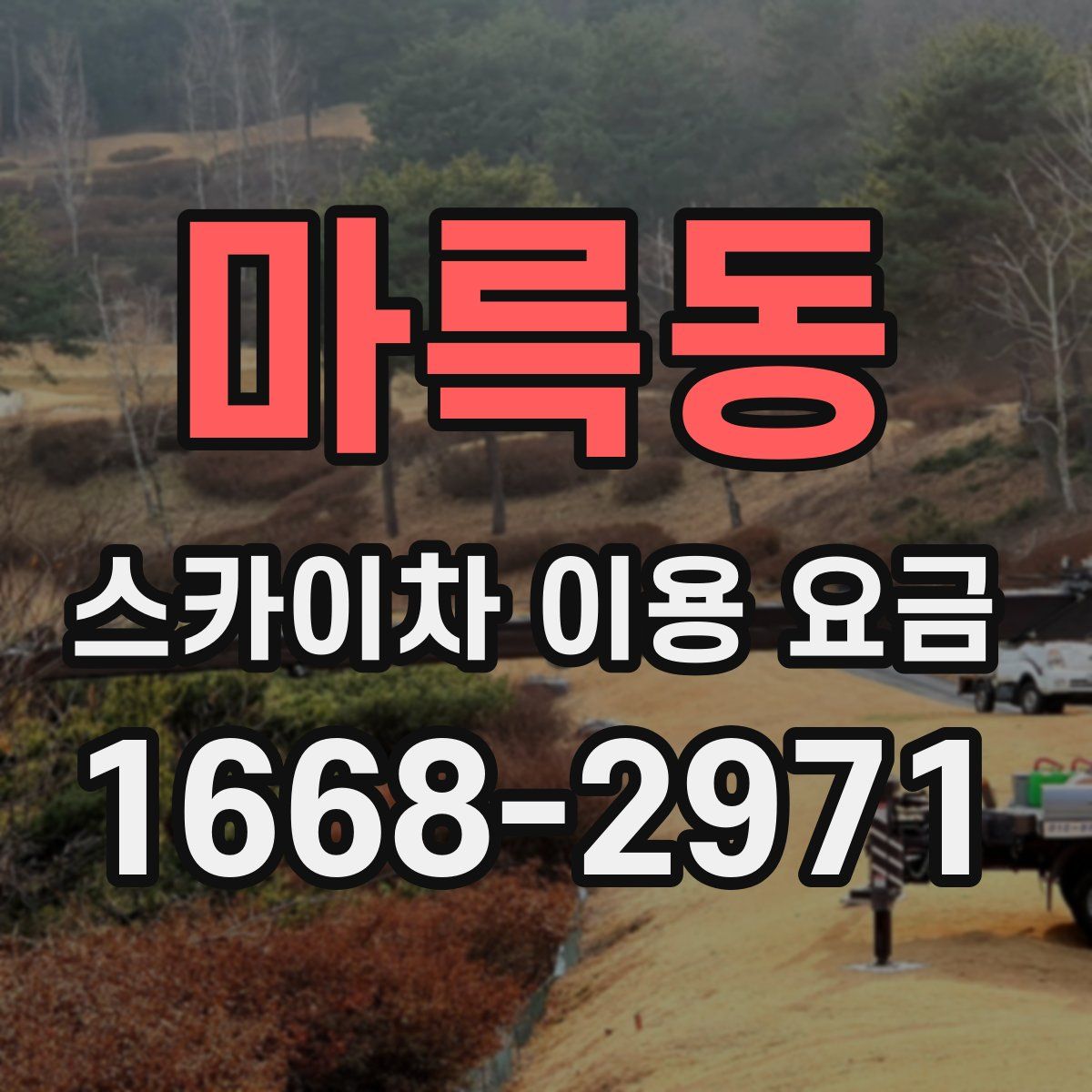 마륵동 스카이차 이용 요금
