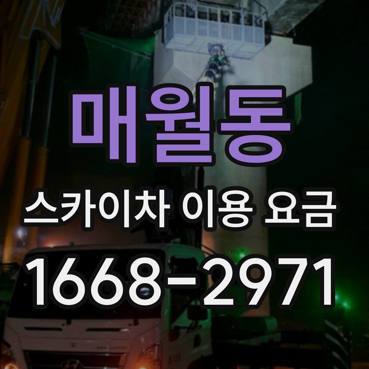 매월동 스카이차 이용 요금
