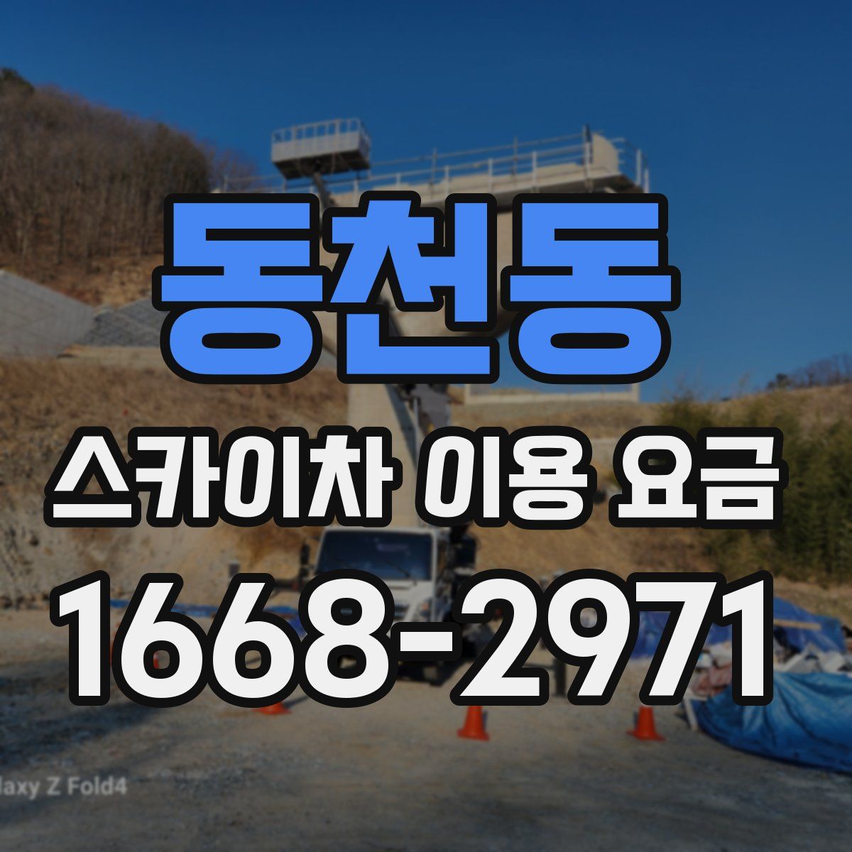 동천동 스카이차 이용 요금