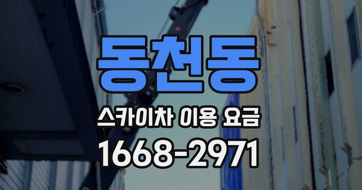 동천동 스카이차 이용 요금