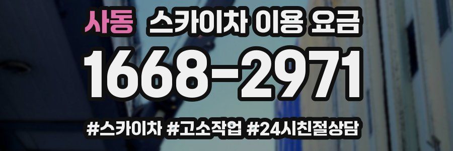 사동 스카이차 이용 요금