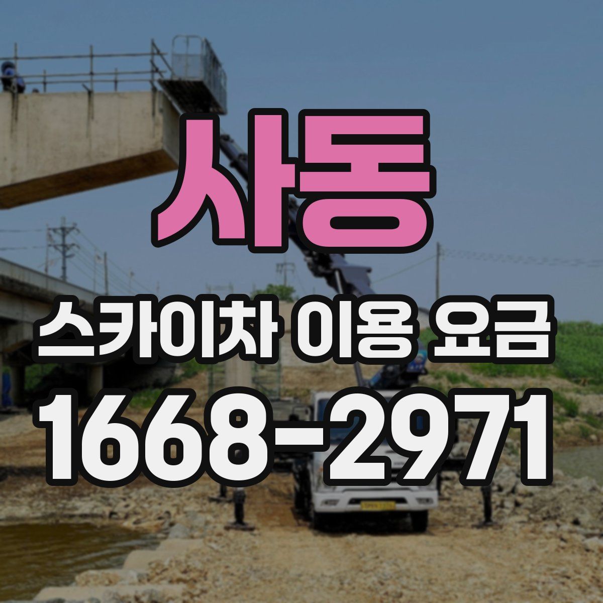 사동 스카이차 이용 요금