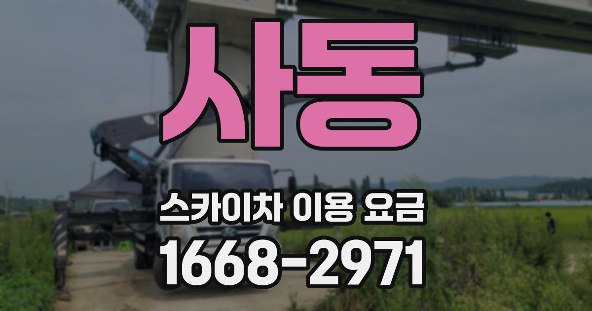 사동 스카이차 이용 요금