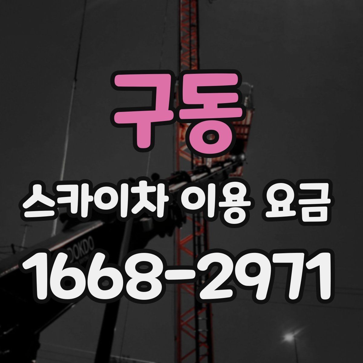 구동 스카이차 이용 요금 비교 시 서비스 범위 확인하기