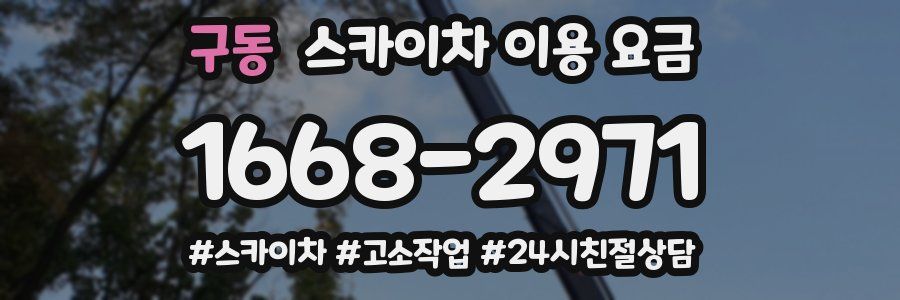 구동 스카이차 이용 요금