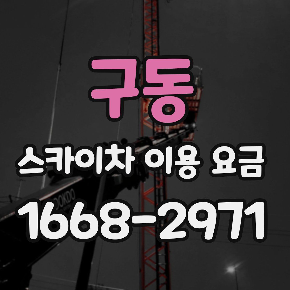 구동 스카이차 이용 요금