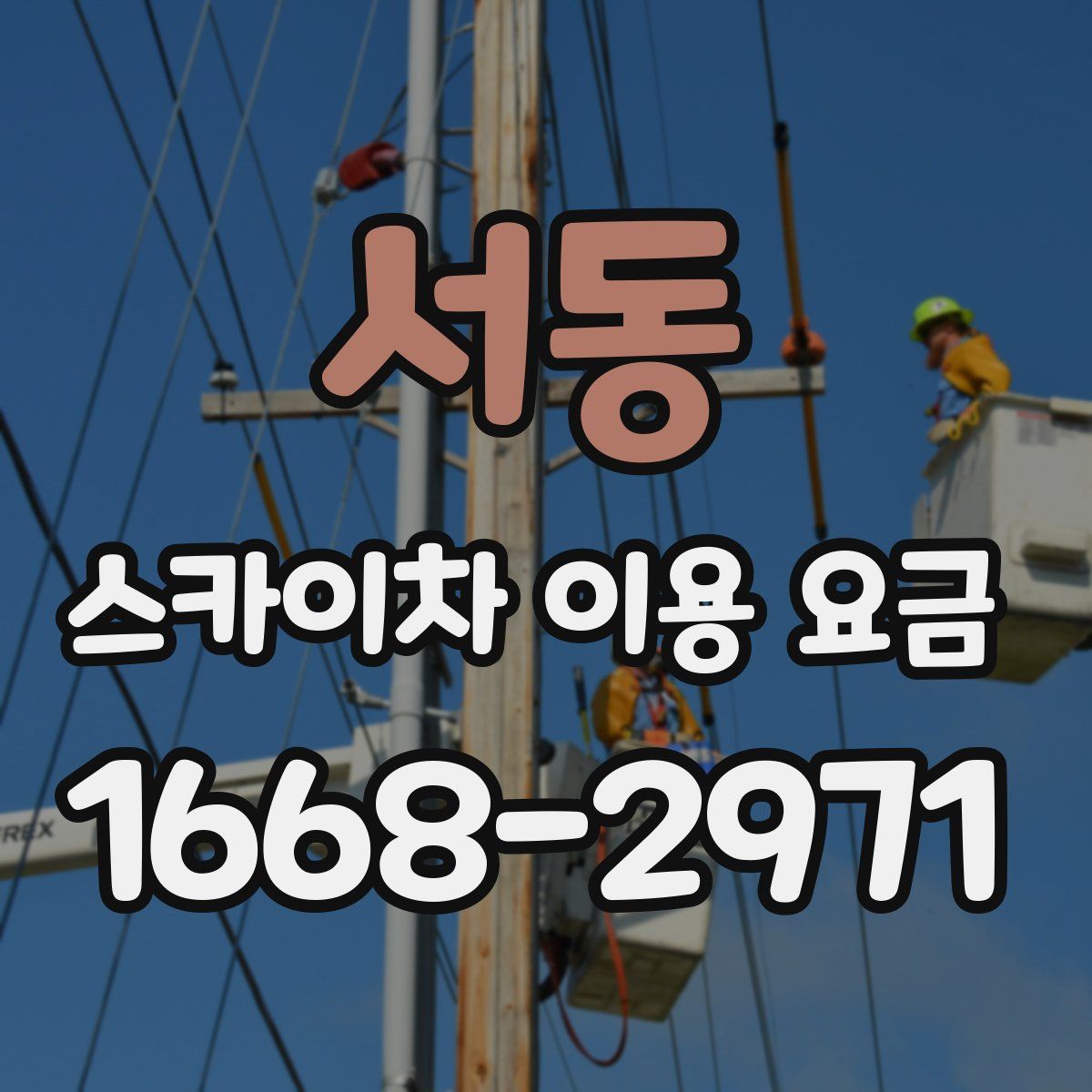 서동 스카이차 이용 요금