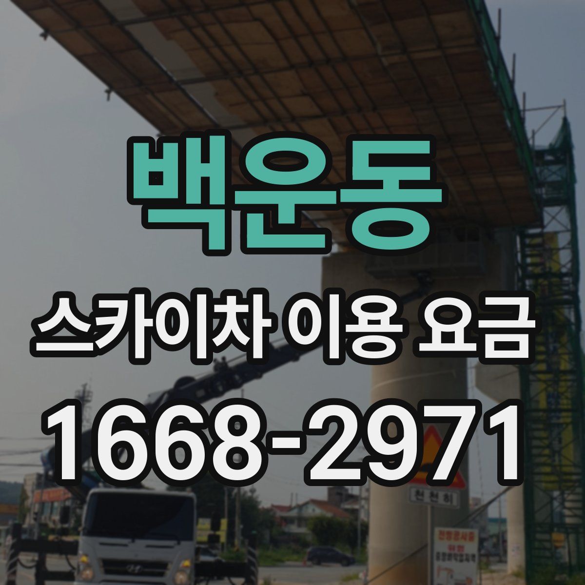 백운동 스카이차 이용 요금